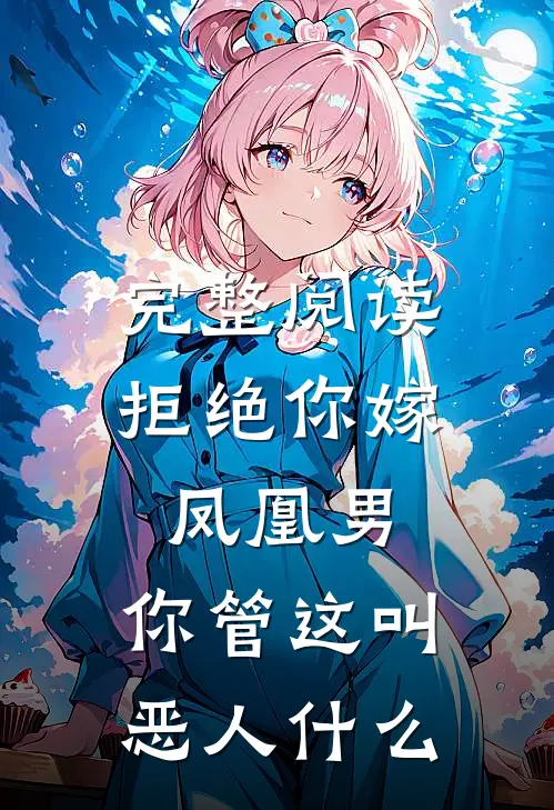 完整阅读拒绝你嫁凤凰男,你管这叫恶人什么
