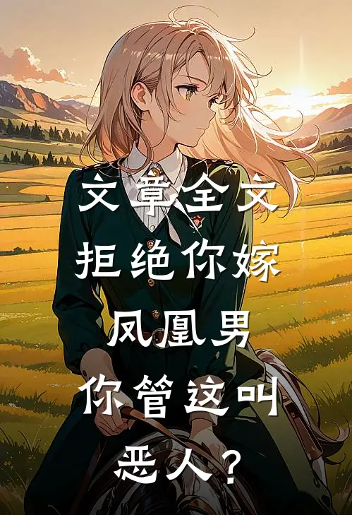 文章全文拒绝你嫁凤凰男，你管这叫恶人？