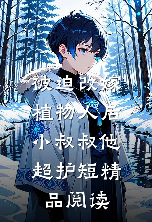 被迫改嫁植物人后，小叔叔他超护短精品阅读