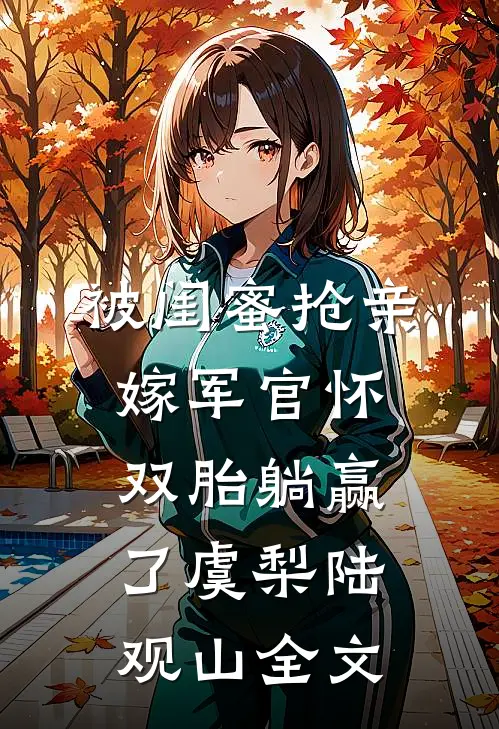 被闺蜜抢亲，嫁军官怀双胎躺赢了虞梨陆观山全文