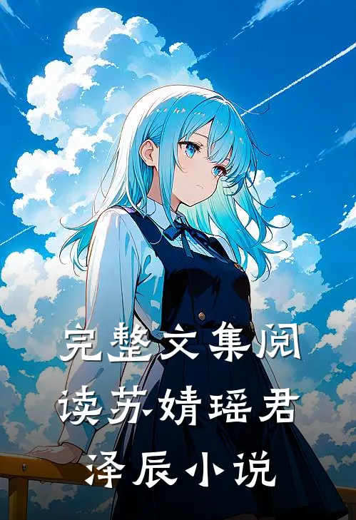 完整文集阅读苏婧瑶君泽辰小说
