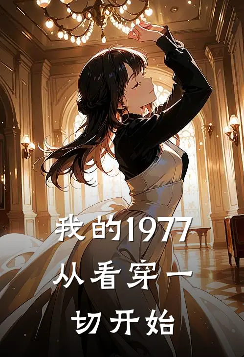 我的1977,从看穿一切开始短剧合集