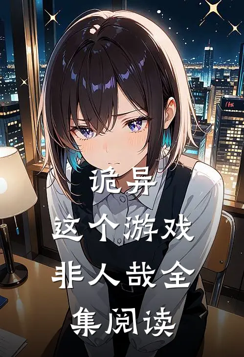 诡异这个游戏非人哉全集阅读免费