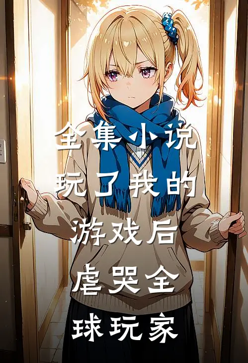 全集玩了我的游戏后,虐哭全球玩家