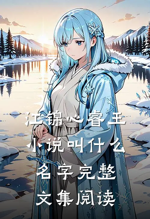 江锦心睿王小说叫什么名字完整文集阅读