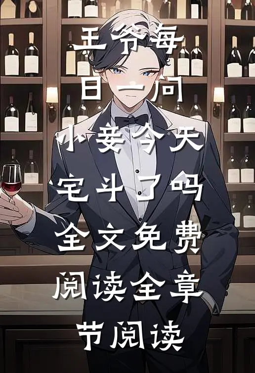 王爷每日一问,小妾今天宅斗了吗全文免费阅读全章节阅读