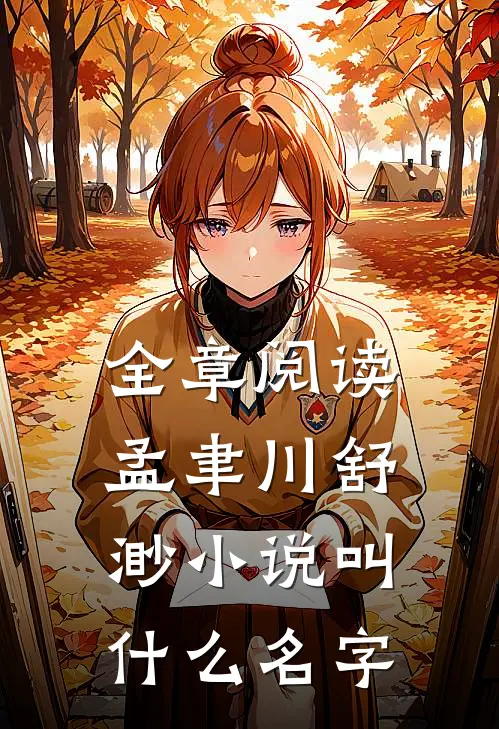 全章阅读孟聿川舒渺小说叫什么名字