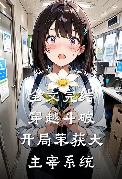 全文完结穿越斗破开局荣获大主宰系统的