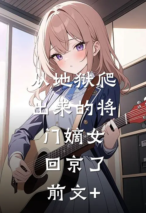 从地狱爬出来的将门嫡女，回京了前文+