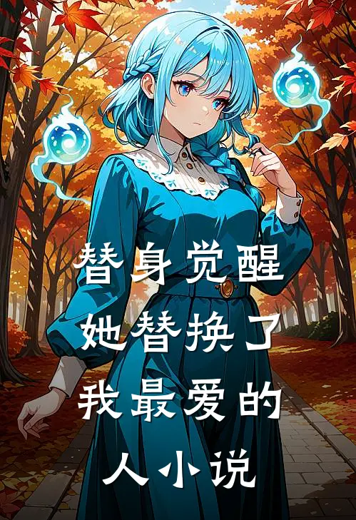 替身觉醒她替换了我最爱的人