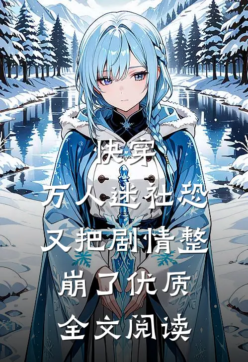 快穿万人迷社恐又把剧情整崩了优质全文阅读免费