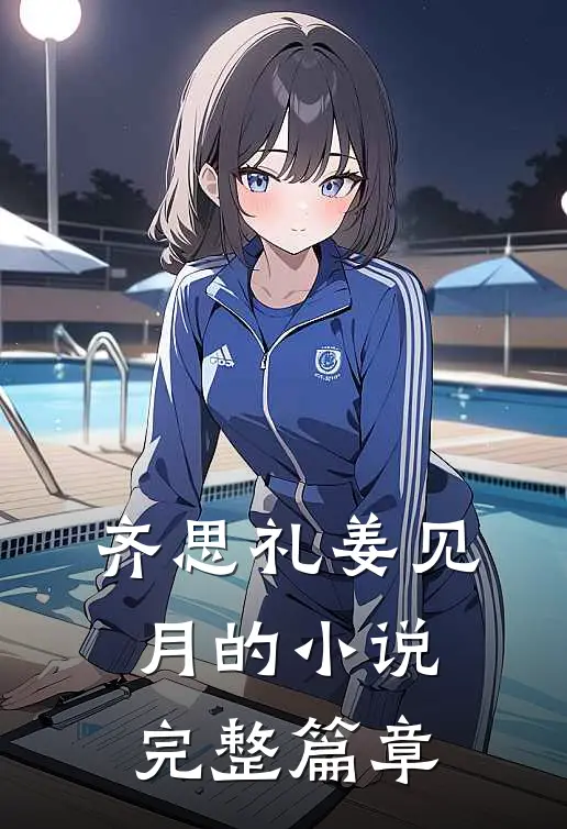 齐思礼姜见月的小说完整篇章
