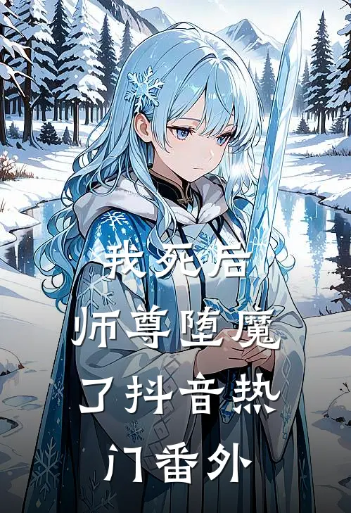 我死后,师尊堕魔了抖音热门 番外免费阅读