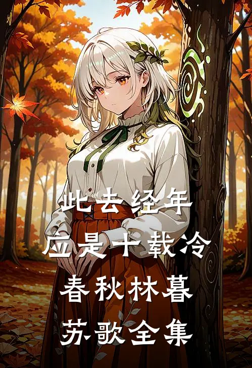 此去经年：应是十载冷春秋林暮苏歌 全集