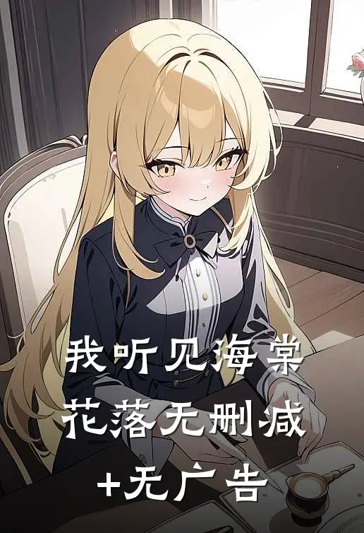 我听见海棠花落无删减+无广告