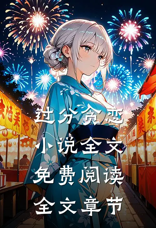 过分贪恋小说全文免费阅读全文章节