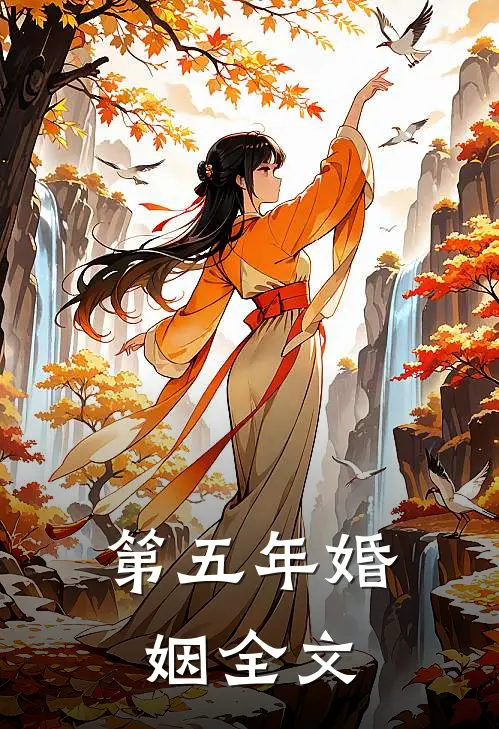 第五年婚姻全文