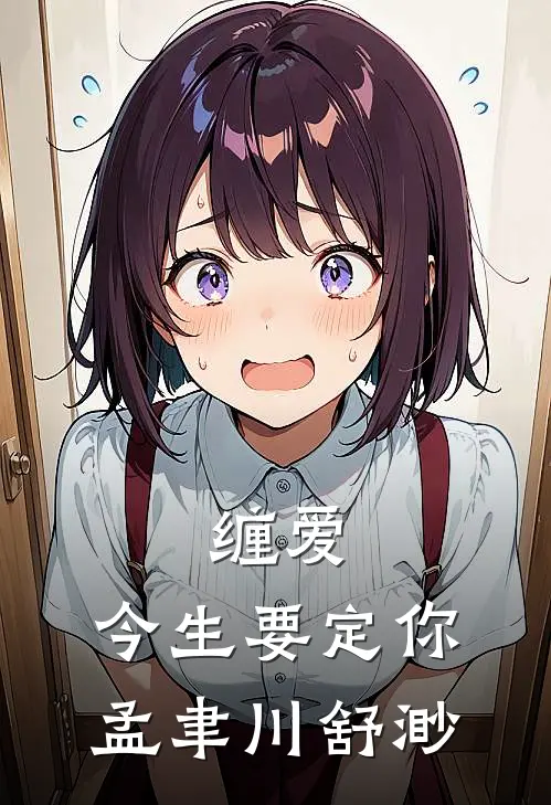 缠爱,今生要定你孟聿川舒渺