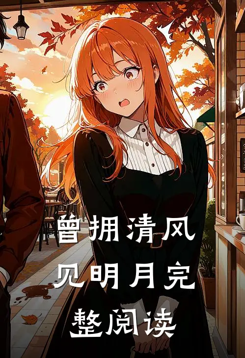 曾拥清风见明月完整阅读