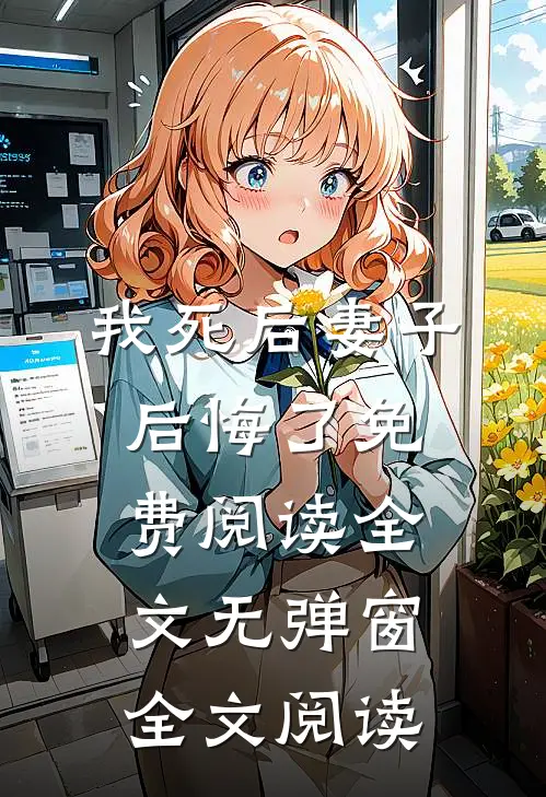 我死后妻子后悔了免费阅读全文无弹窗全文阅读