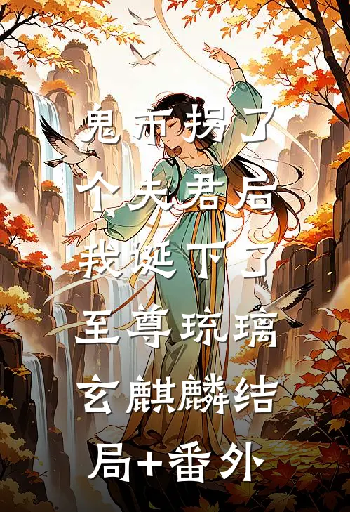 鬼市拐了个夫君后，我诞下了至尊琉璃玄麒麟结局+番外