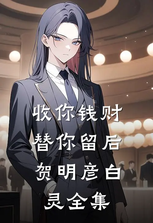 收你钱财，替你留后贺明彦白灵全集