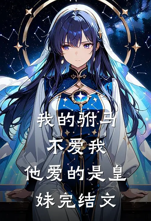 我的驸马不爱我,他爱的是皇妹完结文