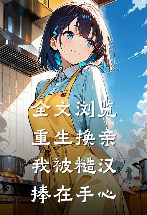 全文浏览重生换亲，我被糙汉捧在手心