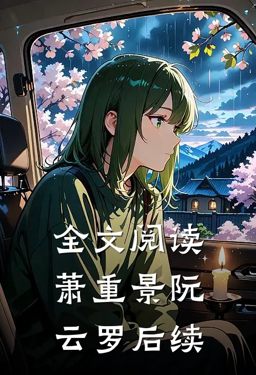 全文阅读萧重景阮云罗后续