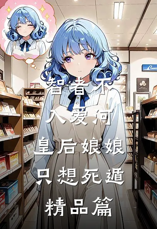 智者不入爱河，皇后娘娘只想死遁精品篇