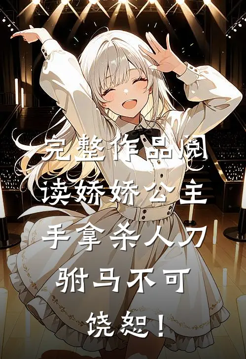完整作品阅读娇娇公主手拿杀人刀，驸马不可饶恕！