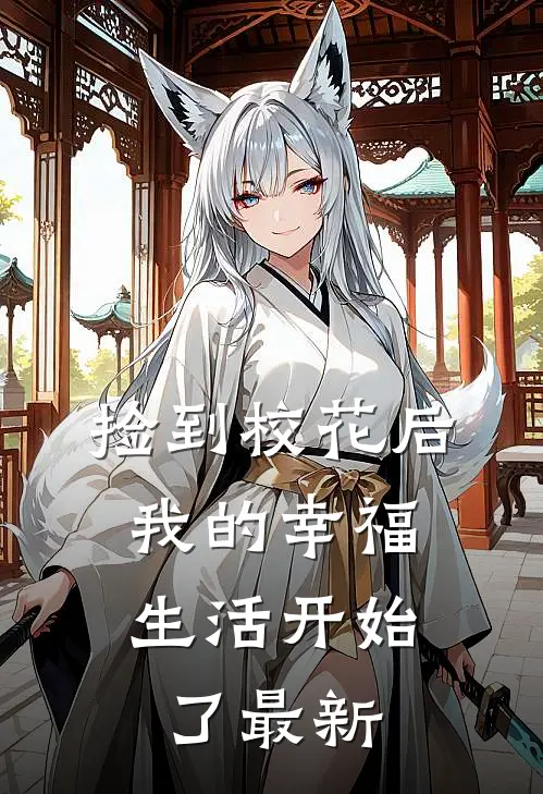 捡到校花后,我的幸福生活开始了最新版
