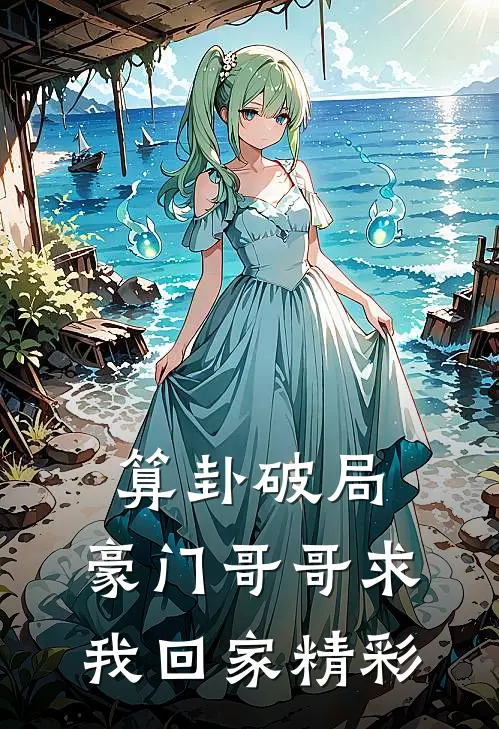 算卦破局,豪门哥哥求我回家精彩视频