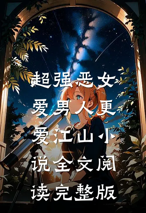 超强恶女爱男人更爱江山小说全文阅读完整版