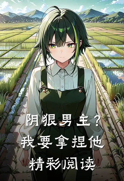 阴狠男主?我要拿捏他精彩阅读漫画