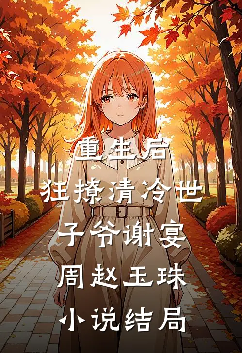 重生后，狂撩清冷世子爷谢宴周赵玉珠小说结局
