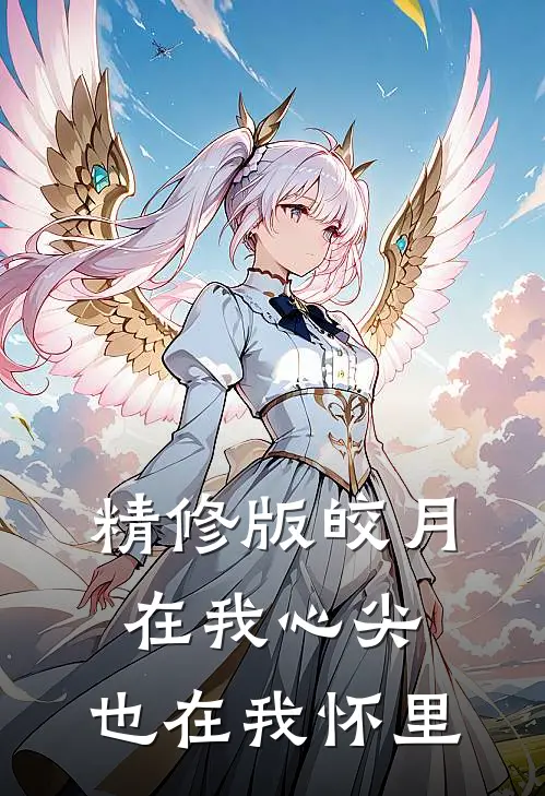 精修版皎月在我心尖,也在我怀里是哪一集