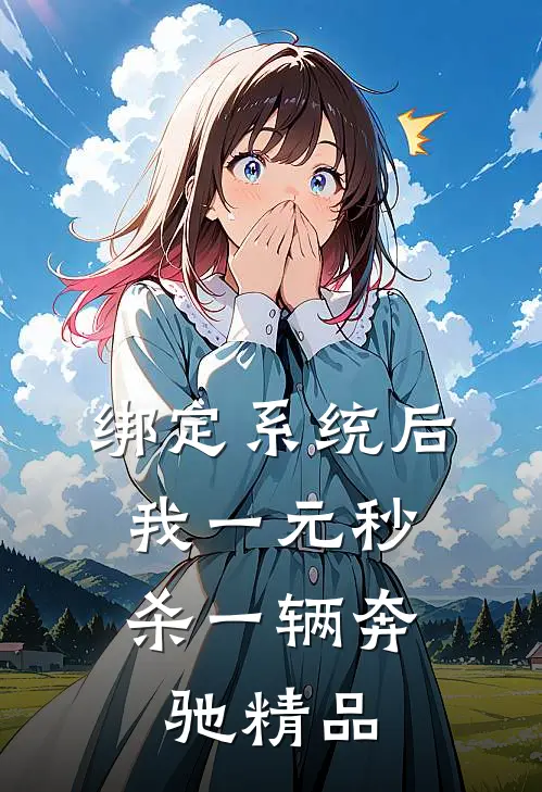 绑定系统后，我一元秒杀一辆奔驰精品