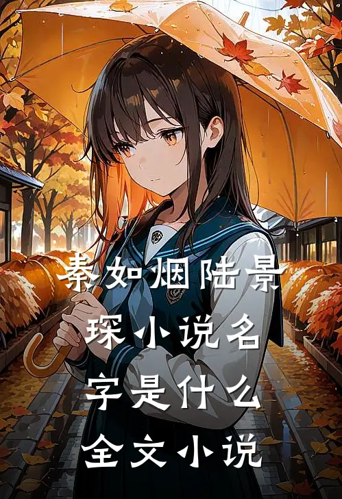 秦如烟陆景琛小说名字是什么全文小说