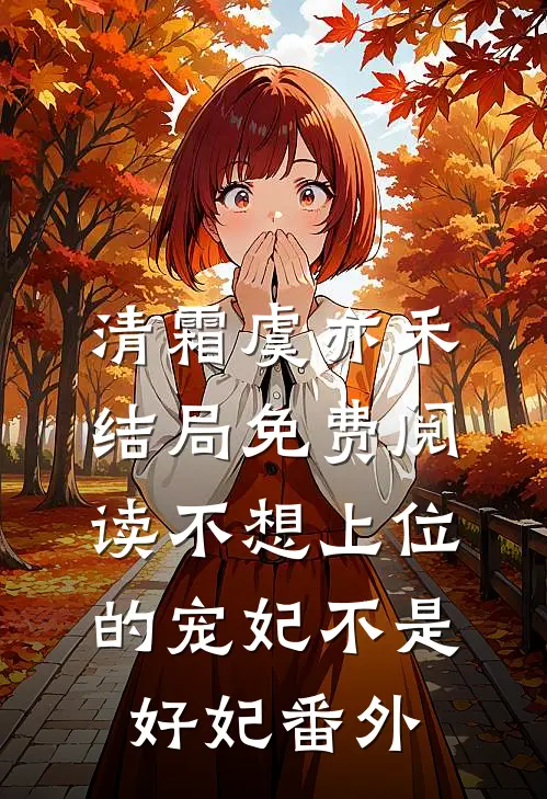 清霜虞亦禾结局免费阅读不想上位的宠妃不是好妃番外