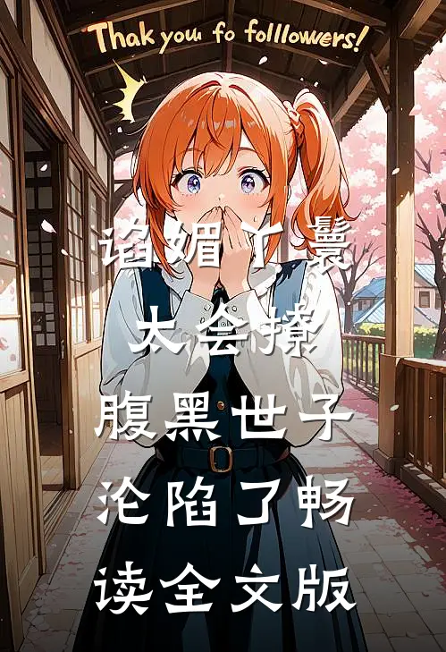 谄媚丫鬟太会撩，腹黑世子沦陷了畅读全文版