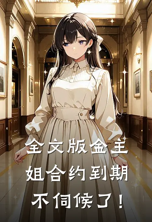 全文版金主，姐合约到期，不伺候了！