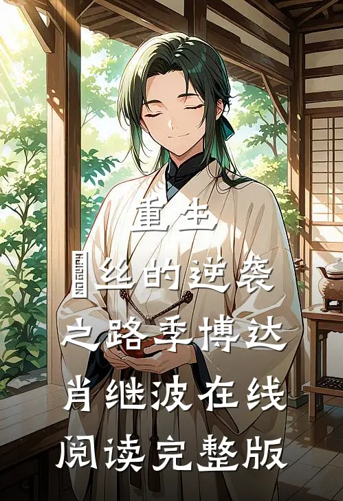 重生：屌丝的逆袭之路季博达肖继波在线阅读完整版