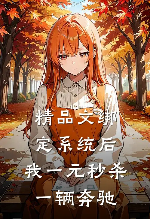 精品文绑定系统后，我一元秒杀一辆奔驰