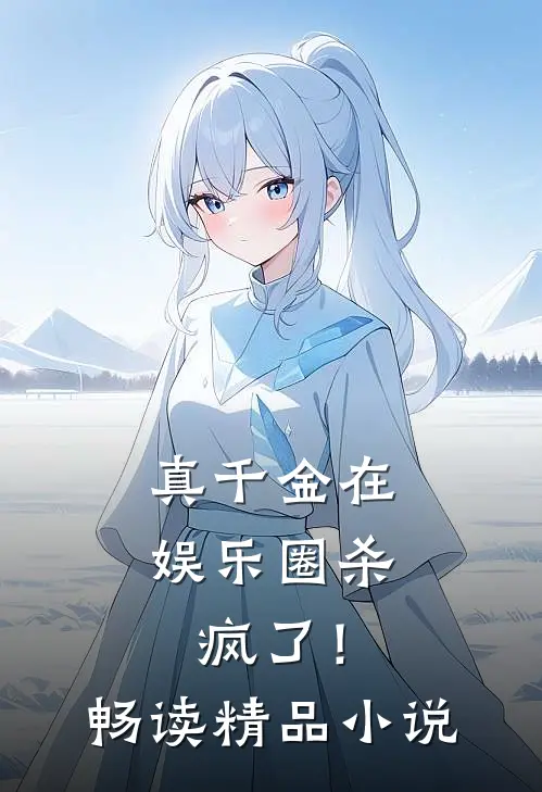 真千金在娱乐圈杀疯了!畅读精品