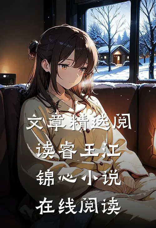 文章精选阅读睿王江锦心小说在线阅读