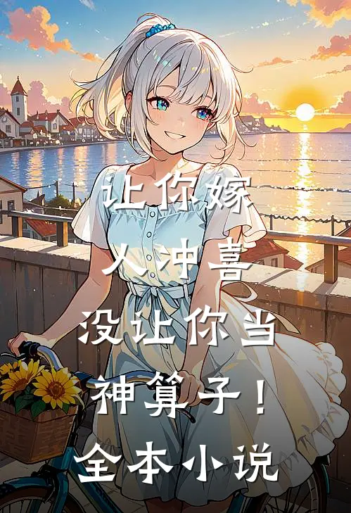 让你嫁人冲喜,没让你当神算子!全本免费阅读