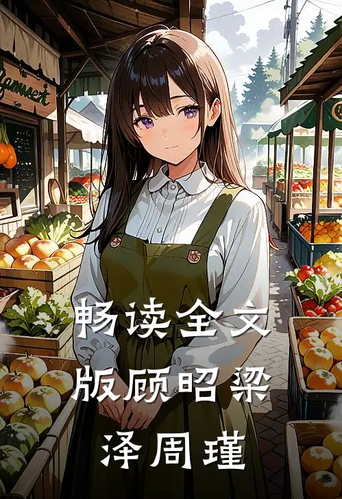畅读全文版顾昭梁泽周瑾