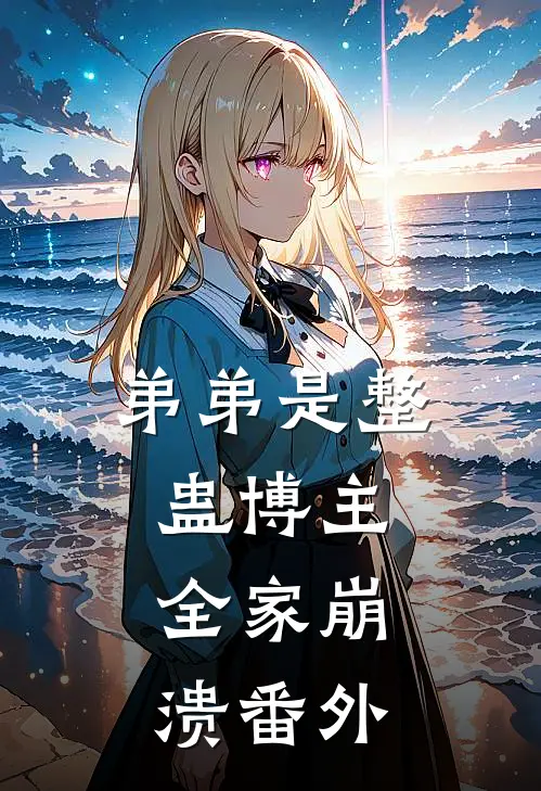 弟弟是整蛊博主,全家崩溃 番外篇
