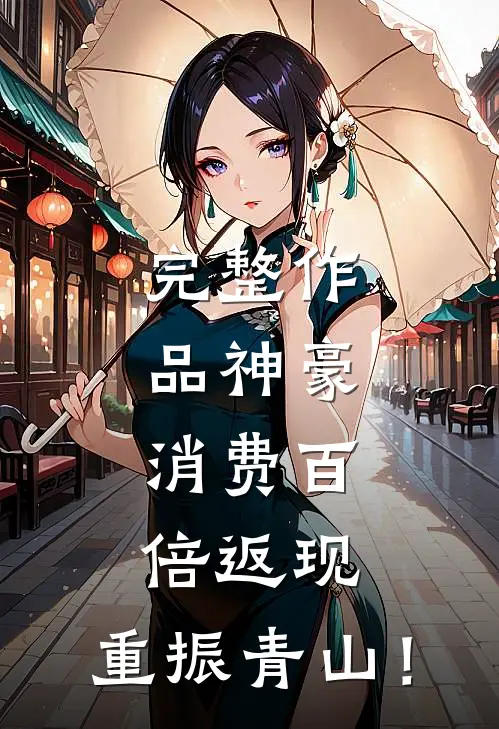 完整作品神豪：消费百倍返现，重振青山！
